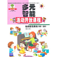 幼儿园多元智能活动开放课程教师指导用书.健康·运动.上学期
