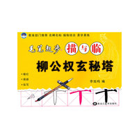 柳公权玄秘塔-毛笔起步描与临