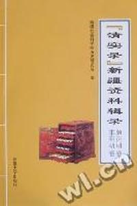 《清实录》新疆资料辑录：顺治朝卷 康熙朝卷：世祖实录 顺治元年正月至顺治十七年四月 圣祖实录 康熙二年八月至康熙六十一年十月 附录 太祖实录 太宗实录