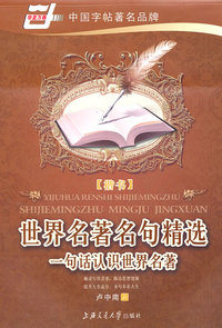 世界名著名句精选.楷书