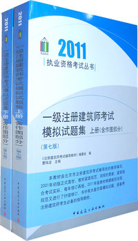 2011-一级注册建筑师考试模拟试题集-含作图部分-上.下册