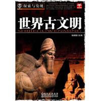 探索与发现--世界古文明