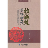 赖施虬剪纸艺术