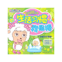 小羊迷好性格养成读本 生活习惯我最棒 干净整洁才健康