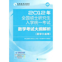 2012年全国硕士研究生入学统一考试数学考试大纲解析(数学三适用)
