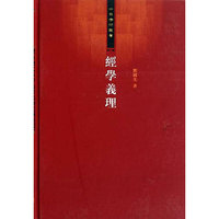 经学义理：经学的核心与流变