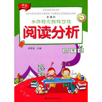 阅读分析 四年级