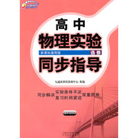 选修-新课标通用版-高中物理实验同步指导-书+1DVD