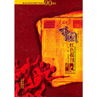 1921-1949-中国红色报刊图史