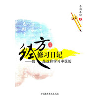 经方修习日记:我是这样学习中医的