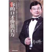 你的口才价值百万