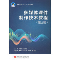 多媒体课件制作技术教程-(第2版)
