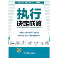 执行决定成败