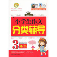 3年级-小学生作文分类辅导