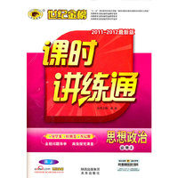 思想政治：必修2（RJ 人教）（2011年8月印刷）（含查记手册+答案解析+质量评估）课时讲练通