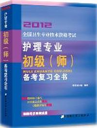 2012-全国卫生专业技术资格考试护理专业初级(师)备考复习全书