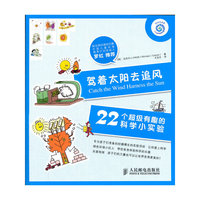 驾着太阳去追风-22个超级有趣的科学小实验