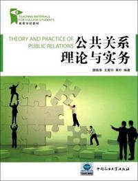 公共关系理论与实务