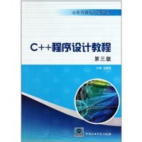 C++程序设计教程（第三版）
