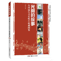 光阴的故事 台湾流行音乐唱片收藏图鉴