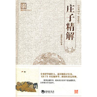 庄子精解