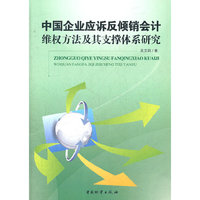 中国企业应诉反倾销会计维权方法及其支撑体系研究