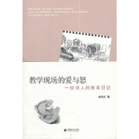 教学现场的爱与怒-一位诗人的教育日记