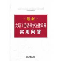 最新女职工劳动保护法律政策实用问答