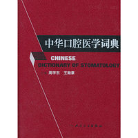 中华口腔医学词典