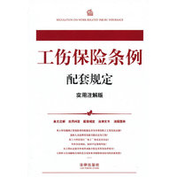 工伤保险条例配套规定(实用注解版)