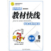 12版教材快线数学(湘教九年级上)
