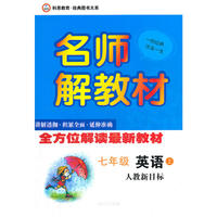 名师解教材7年级英语上（人教课标版）