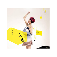 失恋事小 郁可唯(CD)