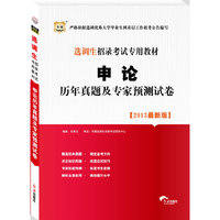 华图版2013选调生招录考试专用教材：申论历年真题及专家预测试卷
