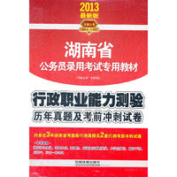 行政职业能力测验历年真题及考前冲刺试卷（2013湖南）