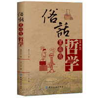 俗话里面有哲学
