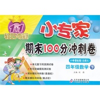 四年级数学下-小学课标版(北师大)-1+1轻巧夺冠小专家期末100分冲刺卷