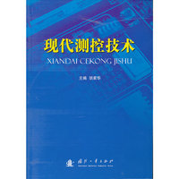 现代测控技术（内容一致，印次、封面或原价不同，统一售价，随机发货）