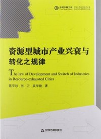 资源型城市产业兴衰与转化之规律