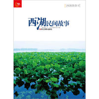 西湖民间故事