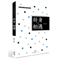 转身相遇