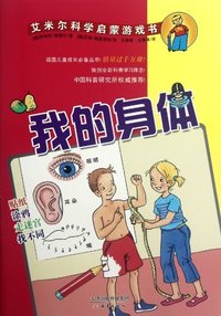 我的身体-艾米尔科学启蒙游戏书