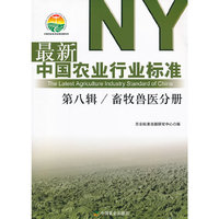 畜牧兽医分册-最新中国农业行业标准-第八辑