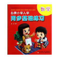 数学-名牌小学入学同步基础练习