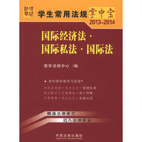 2013-2014-国际经济法.国际私法.国际法-学生常用法规掌中宝