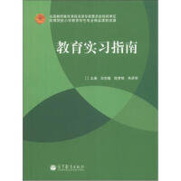 教育实习指南