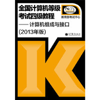 全国计算机等级考试四级教程 计算机组成与接口(2013年版)