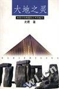 大地之灵--东西方经典建筑艺术的魅力