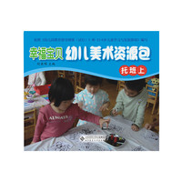 幸福宝贝幼儿美术资源包幼儿操作材料（托班上）
