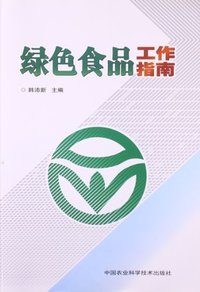 绿色食品工作指南